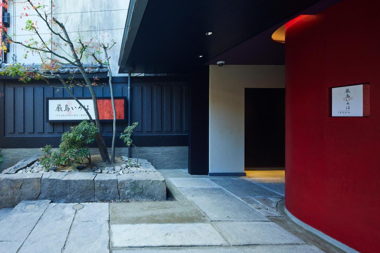 藏宿伊吕波酒店 廿日市 外观 照片